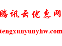 2025年11月騰訊云優惠活動匯總:騰訊云最新優惠、代金券整理-騰訊云優惠網